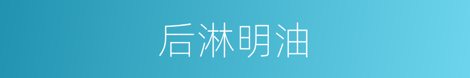 后淋明油的同义词