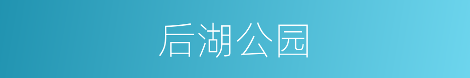 后湖公园的同义词