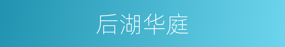 后湖华庭的同义词