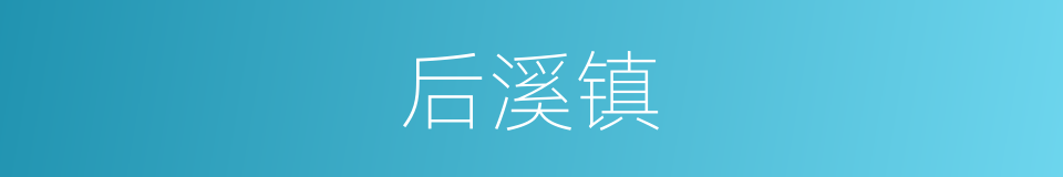 后溪镇的同义词