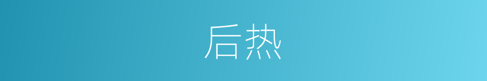 后热的同义词