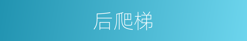 后爬梯的同义词