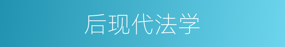 后现代法学的同义词