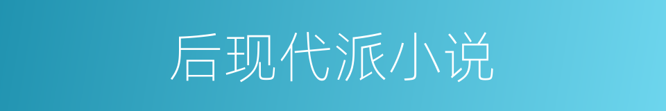 后现代派小说的同义词