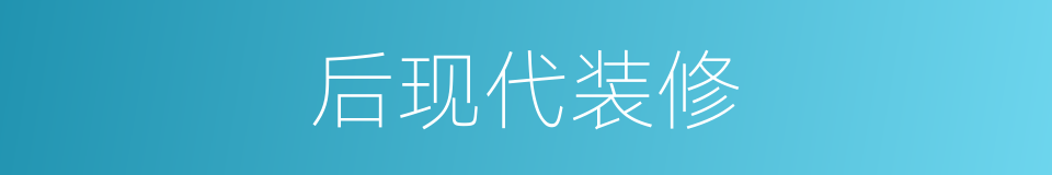 后现代装修的同义词