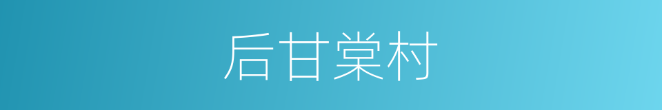 后甘棠村的同义词