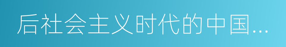 后社会主义时代的中国文化的同义词