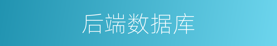 后端数据库的同义词