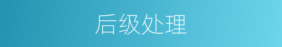 后级处理的同义词