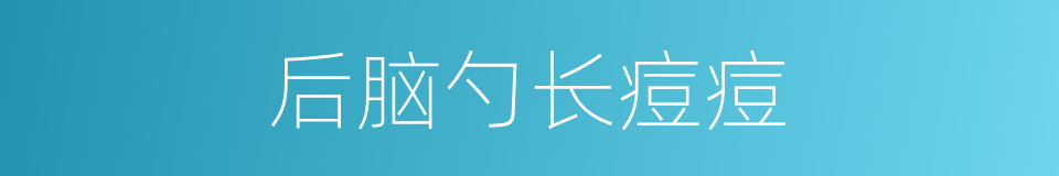 后脑勺长痘痘的同义词