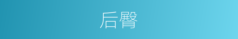 后臀的意思