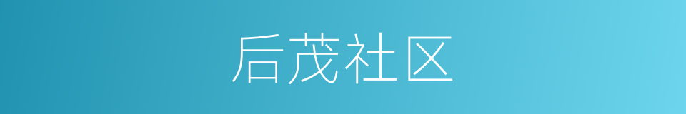 后茂社区的同义词