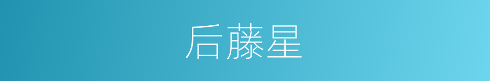 后藤星的同义词