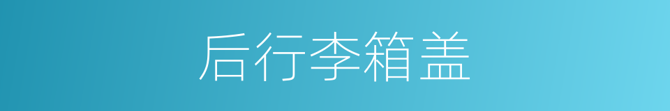 后行李箱盖的同义词