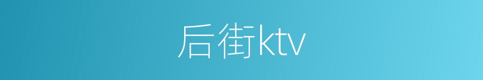 后街ktv的同义词