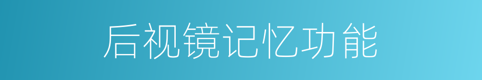 后视镜记忆功能的同义词
