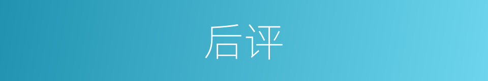 后评的意思