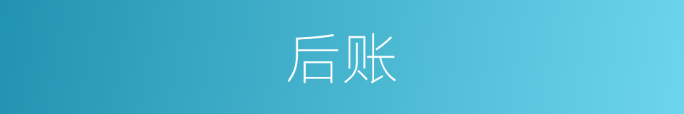 后账的意思