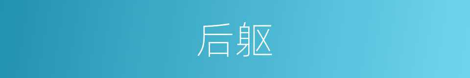 后躯的同义词