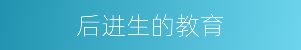 后进生的教育的同义词