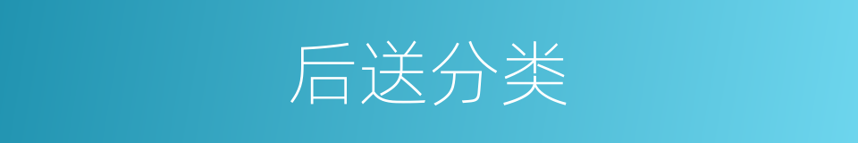 后送分类的同义词