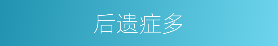 后遗症多的同义词