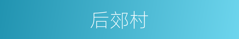 后郊村的同义词