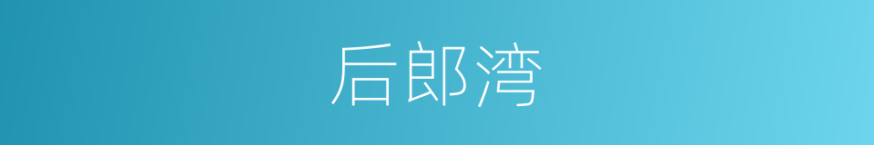 后郎湾的同义词