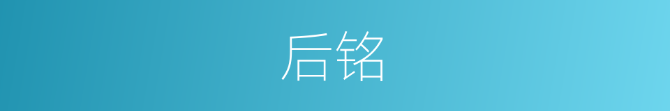 后铭的同义词