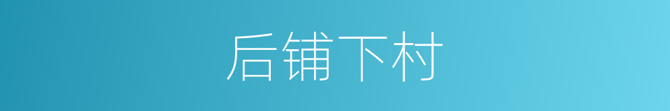 后铺下村的同义词