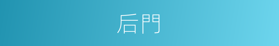 后門的意思