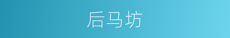 后马坊的同义词