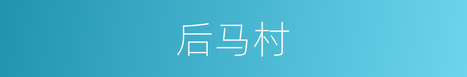 后马村的同义词
