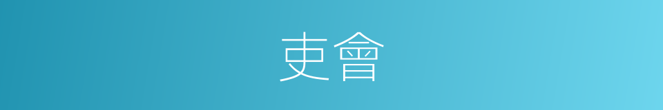 吏會的同義詞