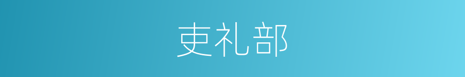 吏礼部的同义词