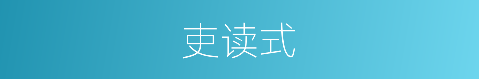 吏读式的意思