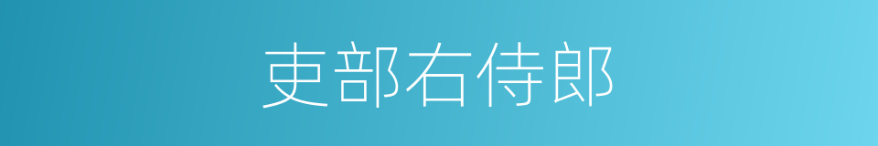 吏部右侍郎的同义词