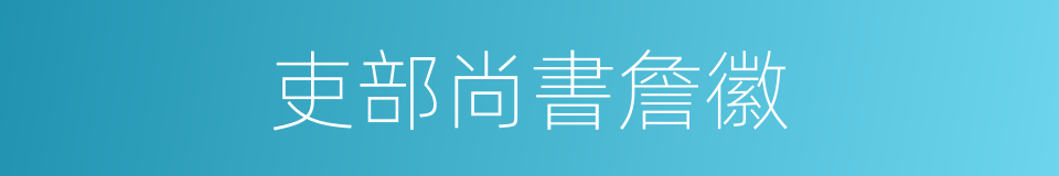 吏部尚書詹徽的同義詞