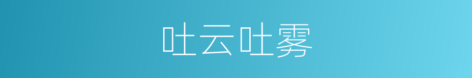 吐云吐雾的同义词