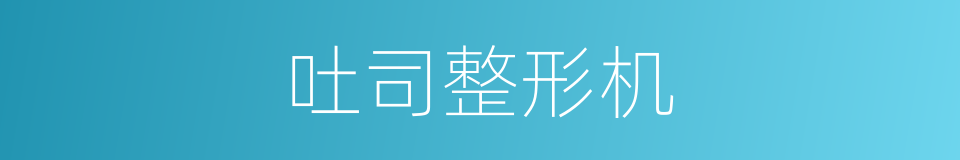 吐司整形机的同义词