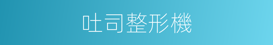 吐司整形機的同義詞