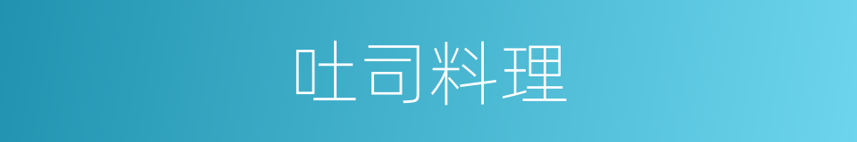 吐司料理的同义词