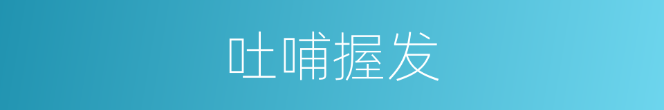 吐哺握发的意思