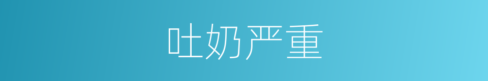 吐奶严重的同义词