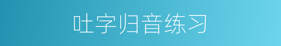 吐字归音练习的同义词