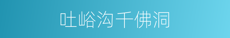 吐峪沟千佛洞的同义词