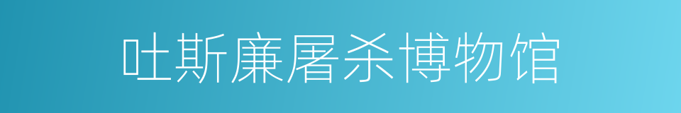 吐斯廉屠杀博物馆的同义词