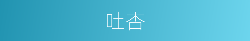 吐杏的同义词