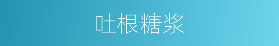 吐根糖浆的同义词