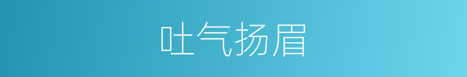 吐气扬眉的意思